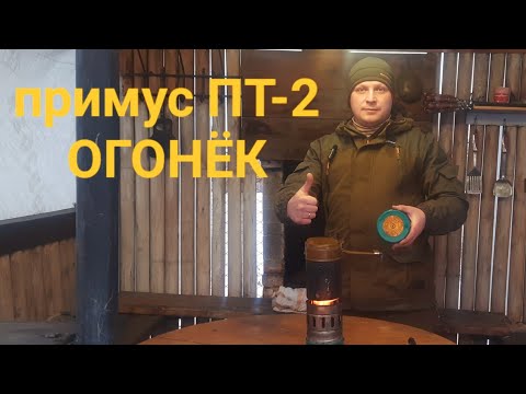 Видео: ПРИМУС  ПТ-2 ОГОНЁК СДЕЛАНО В СОВЕТСКОЕ ВРЕМЯ ХОРОШАЯ ВЕЩЬ 👍👍👍