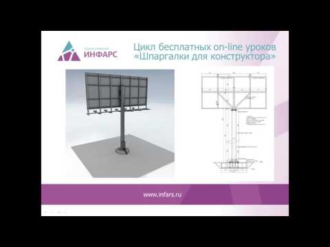 Видео: Цикл вебинаров "Шпаргалки для конструктора". Урок №19: "Расчет опоры рекламного щита"