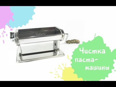 Видео: Чистка паста-машины Makin`s. How to clean Makin`s pasta mashine