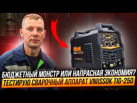 Видео: Тестирую бюджетный сварочный аппарат VNIISSOK TIG-250 AC/DC Пульс.
