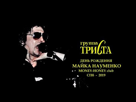 Видео: Группа Триста - Концерт на день рождения Майка Науменко (2019)