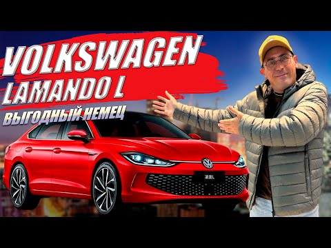 Видео: VOLKSWAGEN LAMANDO L, выгодный немец из Китая. Обзор и цена автомобиля.