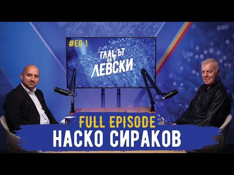 Видео: 🎙️Наско Сираков: Виждаме не светлинка, а слънцето в края на тунела | "Гласът на Левски"