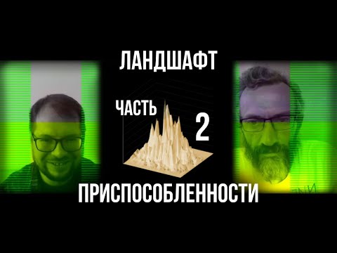 Видео: Ландшафт приспособленности [Панчин x Савватеев]