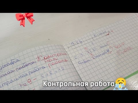 Видео: проверка тетрадей по математике "контрольная работа" за 14.12.24 ..