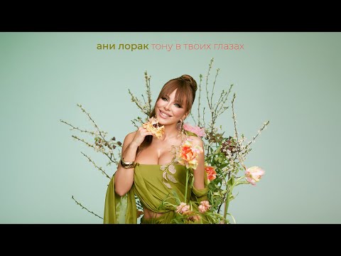 Видео: Ани Лорак — Тону в твоих глазах (Mood Video)