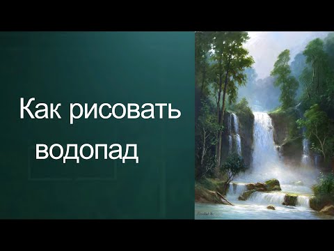 Видео: Как рисовать водопад. Получите 50 уроков ссылка в описании ролика.