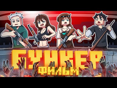 Видео: БУНКЕР 12 - MINECRAFT ФИЛЬМ