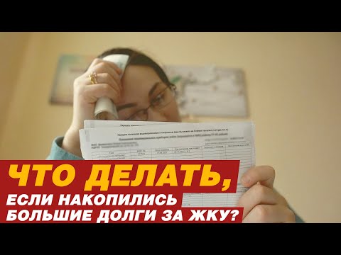 Видео: ЧТО ДЕЛАТЬ, ЕСЛИ НАКОПИЛИСЬ БОЛЬШИЕ ДОЛГИ ЗА ЖКУ?