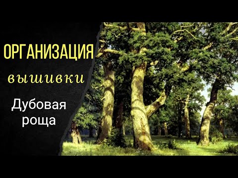 Видео: Как организовать вышивку? Вышивка по номерам. Дубовая роща. Лука-S.