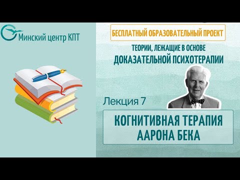 Видео: Когнитивная терапия Аарона Бека