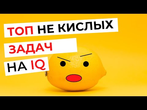 Видео: ТОП 5 логических ЗАДАЧ || Тест IQ (2022)