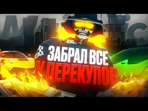 Видео: ЗАБРАЛ ВСЁ У ПЕРЕКУПОВ | БУДНИ ПЕРЕКУПА НА MAJESTIC RP