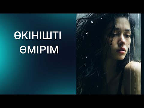 Видео: ӨКІНІШТІ ӨМІР. Болған оқиға