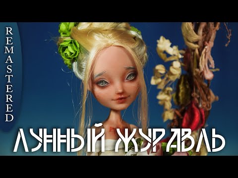 Видео: ЛУННЫЙ ЖУРАВЛЬ: REMASTERED