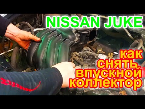 Видео: Ниссан Джук. Как снять впускной коллектор???