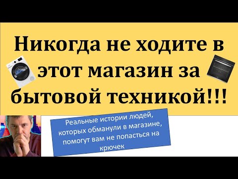 Видео: Обман при покупке бытовой техники: Реальные истории покупателей!