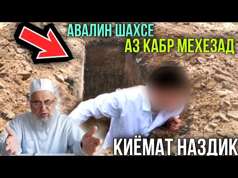 Видео: ХОЧИ МИРЗО АВАЛИН ШАХСЕ АЗ КАБР МЕХЕЗАД У КИ ХАСТ ОГОХ БОШЕД 2021