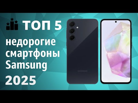 Видео: ТОП—5. Бюджетные и недорогие смартфоны Samsung. Рейтинг 2025 года!