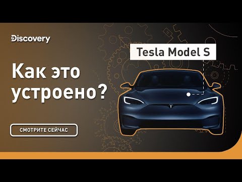 Видео: Tesla Model S | Как это устроено | Discovery