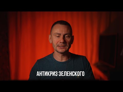 Видео: Покровский антикриз зеленского