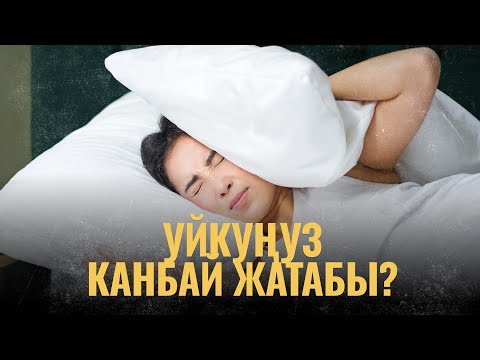 Видео: Уйкуңуз канбай жатабы? | ПОДКАСТ