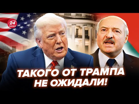 Видео: 😮Трамп ШОКИРОВАЛ СДЕЛКОЙ с Лукашенко! США отдали СРОЧНЫЙ приказ по Беларуси. Вот что СЛУЧИЛОСЬ