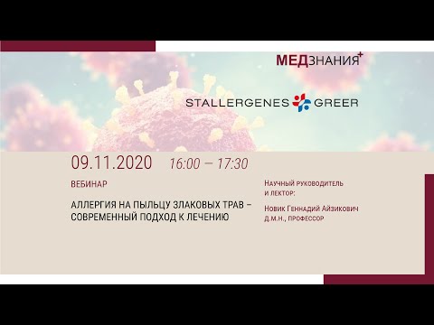 Видео: АЛЛЕРГИЯ НА ПЫЛЬЦУ ЗЛАКОВЫХ ТРАВ – СОВРЕМЕННЫЙ ПОДХОД К ЛЕЧЕНИЮ