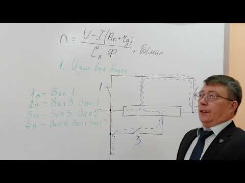 Видео: Способы регулирования частоты вращения якоря машины постоянного тока