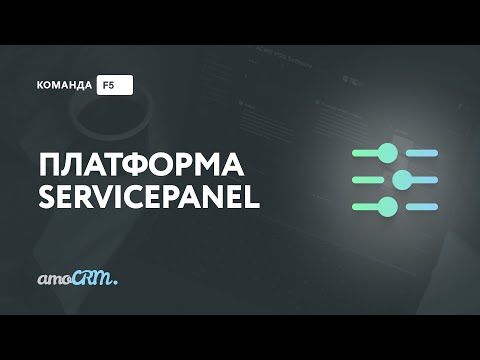 Видео: Бесплатные виджеты для amoCRM на платформе ServicePanel