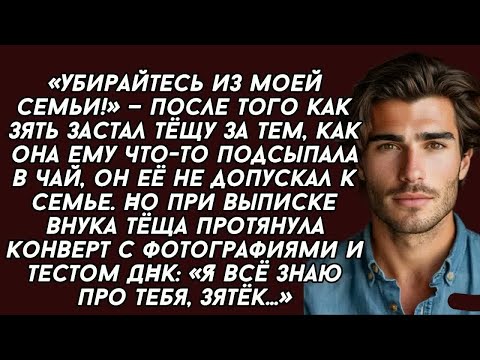 Видео: ＊Тёща прямо в роддоме достала конверт с фотографиями и тестом ДНК   Я всё знаю про тебя зятек