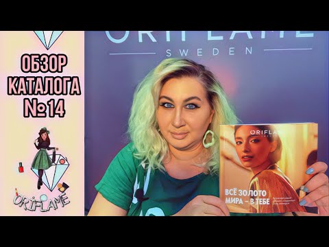 Видео: Ах, новинки просто блеск! Обзор каталога 14 @OriflameCommunityRu