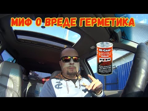 Видео: МИФ о вреде герметика #герметик #течь #устранить