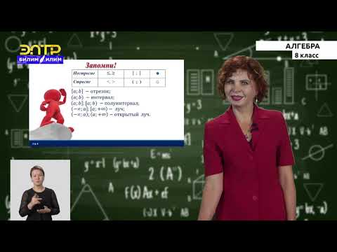 Видео: 8-класс | Алгебра | Пересечение и объединение множеств. Числовые промежутки