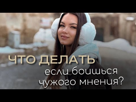 Видео: Ты боишься чужого мнения? Этот подкаст для тебя. 