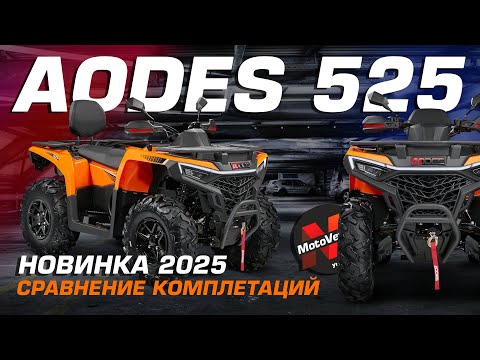 Видео: Обзор на квадроцикл AODES Pathcross ATV 525 L . Новинка мая 2025г.