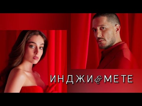 Видео: Инджи и Мете #Спрячьменя #УразКайгылароглу #urazkaygilaroglu #ДжемреБайсел #cemrebaysel #Sakla Beni