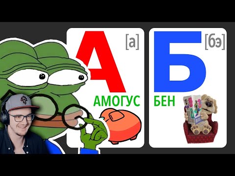 Видео: МЕМНЫЙ АЛФАВИТ ► ЧТО ЗА МЕМЫ? ( НЕБУДИ ) | Реакция