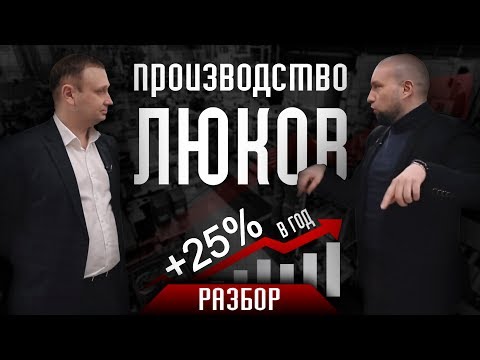 Видео: Фабририка Revizor. Разбор, консалтинг и аудит производства люков и дверей.