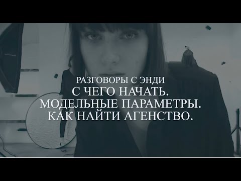 Видео: Как стать моделью. Модельные параметры. с чего начать. как найти агенство.