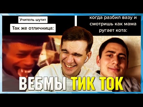 Видео: БРАТИШКИН СМОТРИТ ВЕБМЫ ТИК ТОК (2 часть)