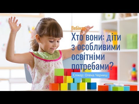 Видео: Вебінар "Хто вони діти з особливими освітніми потребами?"