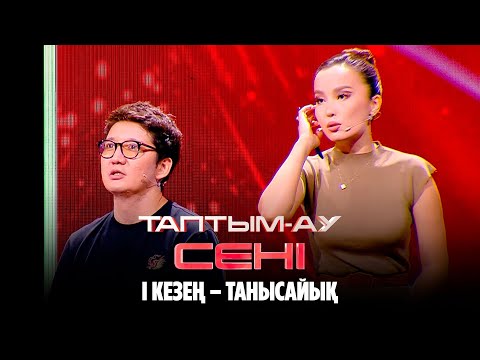 Видео: Айқын мен Жұлдыздың интуициясын тексереміз | Таптым-ау сені