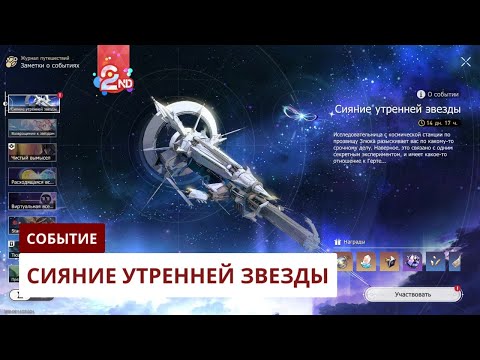 Видео: Сияние утренней звезды [3.2] | Honkai: Star Rail