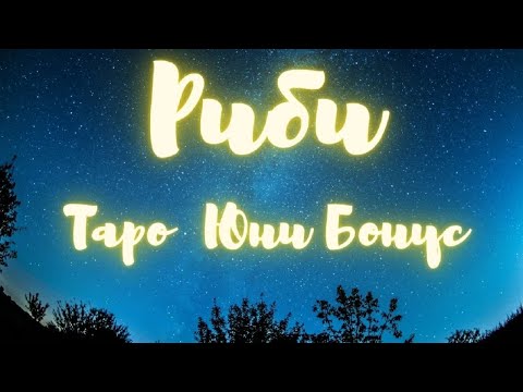 Видео: Риби ♓ Таро ❤️ Дишайте! Ситуацията ще се подобри. Юни Бонус