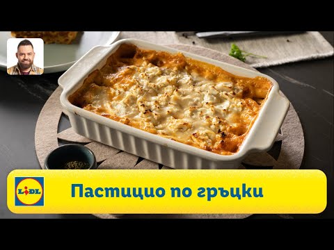 Видео: Пастицио по гръцки | Готви с Lidl | Lidl Bulgaria