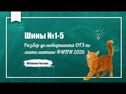 Видео: Разбор демоварианта ОГЭ по математике ФИПИ 2026. Шины №1-5