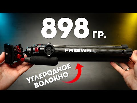 Видео: Новый Штатив Freewell vs Ulanzi Zero Y Обзор и Сравнение