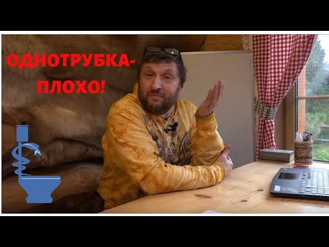 Видео: Однотрубное отопление - плохой выбор.