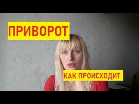 Видео: #Приворот, что это такое как и сколько это происходит